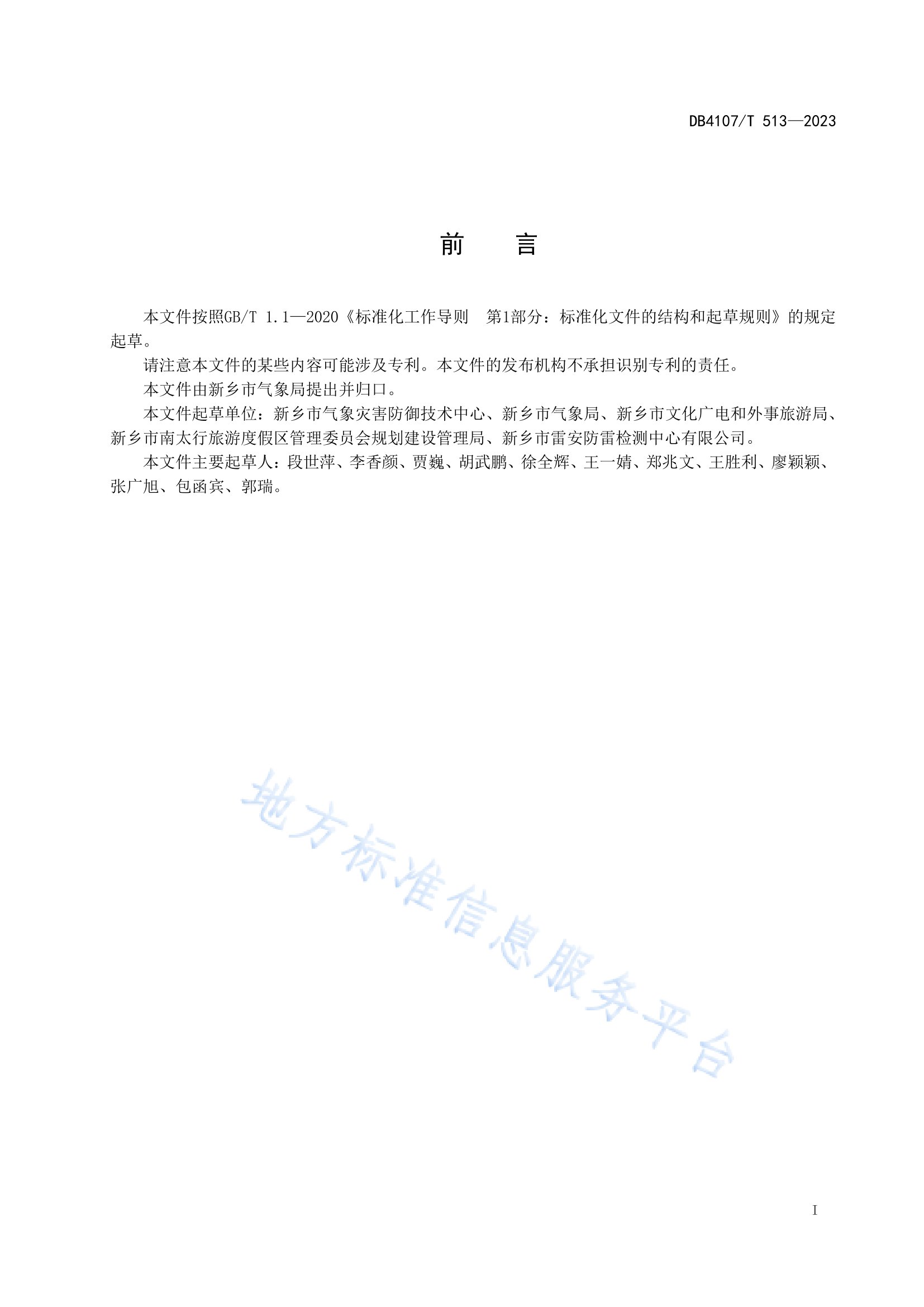 新鄉(xiāng)市地方標(biāo)準(zhǔn)《景區(qū)防雷安全檢查規(guī)程》