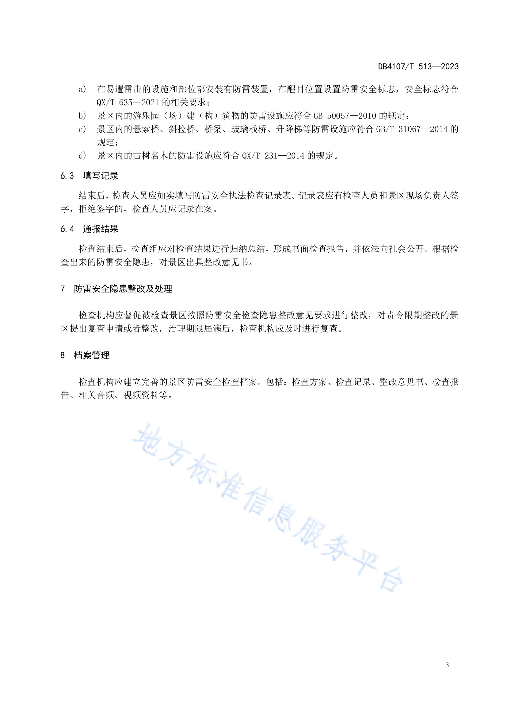 新鄉(xiāng)市地方標(biāo)準(zhǔn)《景區(qū)防雷安全檢查規(guī)程》