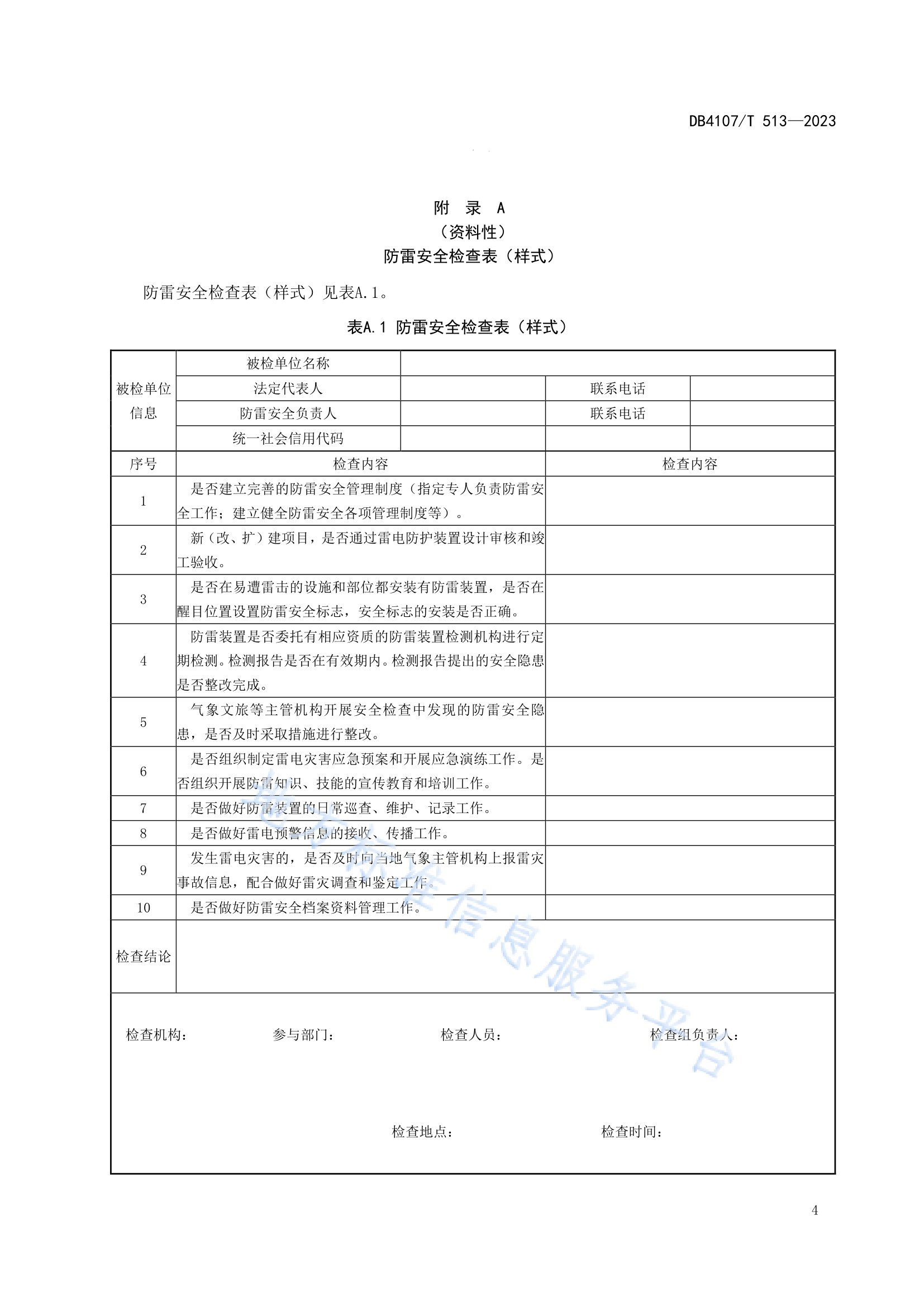 新鄉(xiāng)市地方標(biāo)準(zhǔn)《景區(qū)防雷安全檢查規(guī)程》