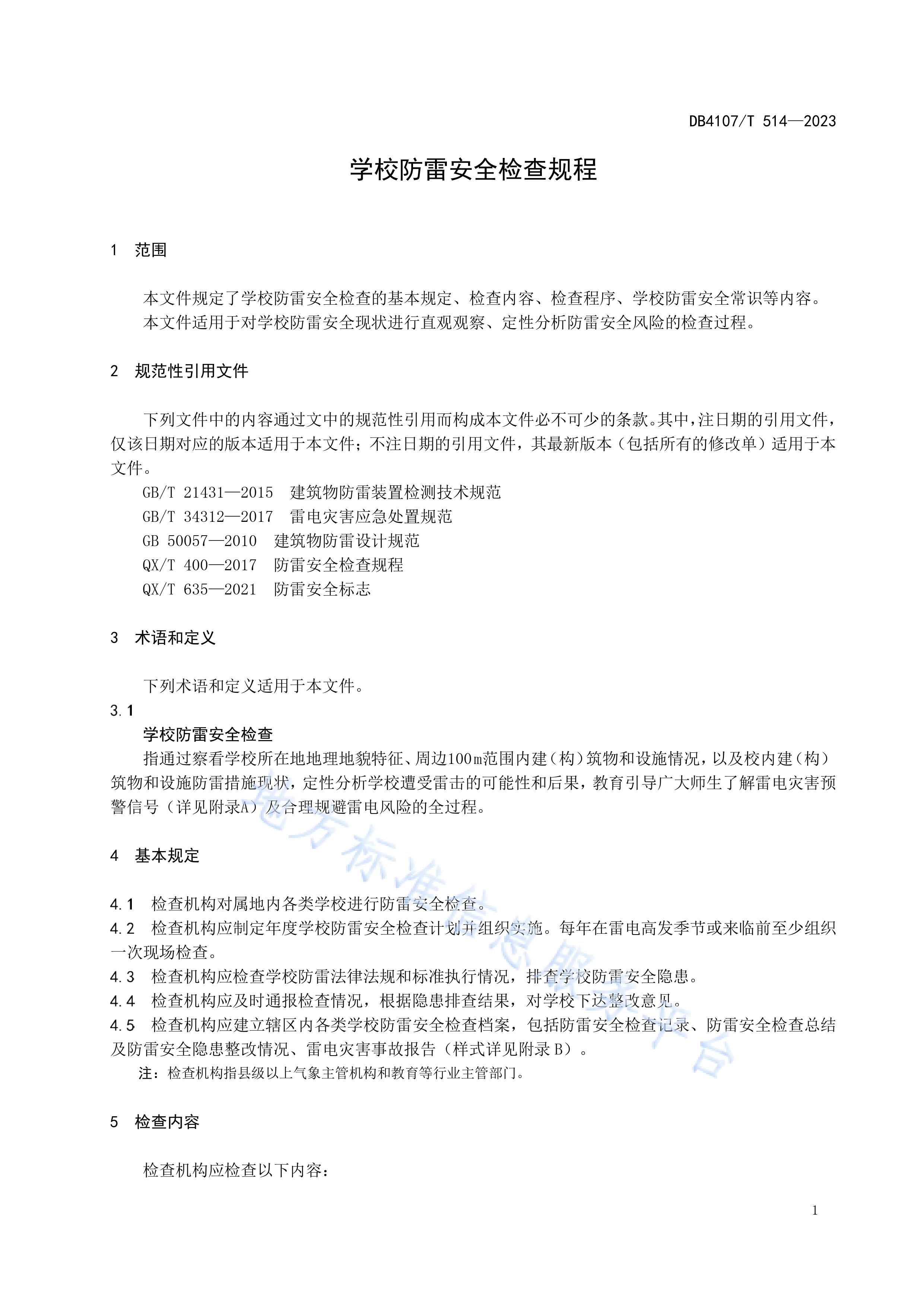 新鄉(xiāng)市地方標準《學校防雷安全檢查規(guī)程》