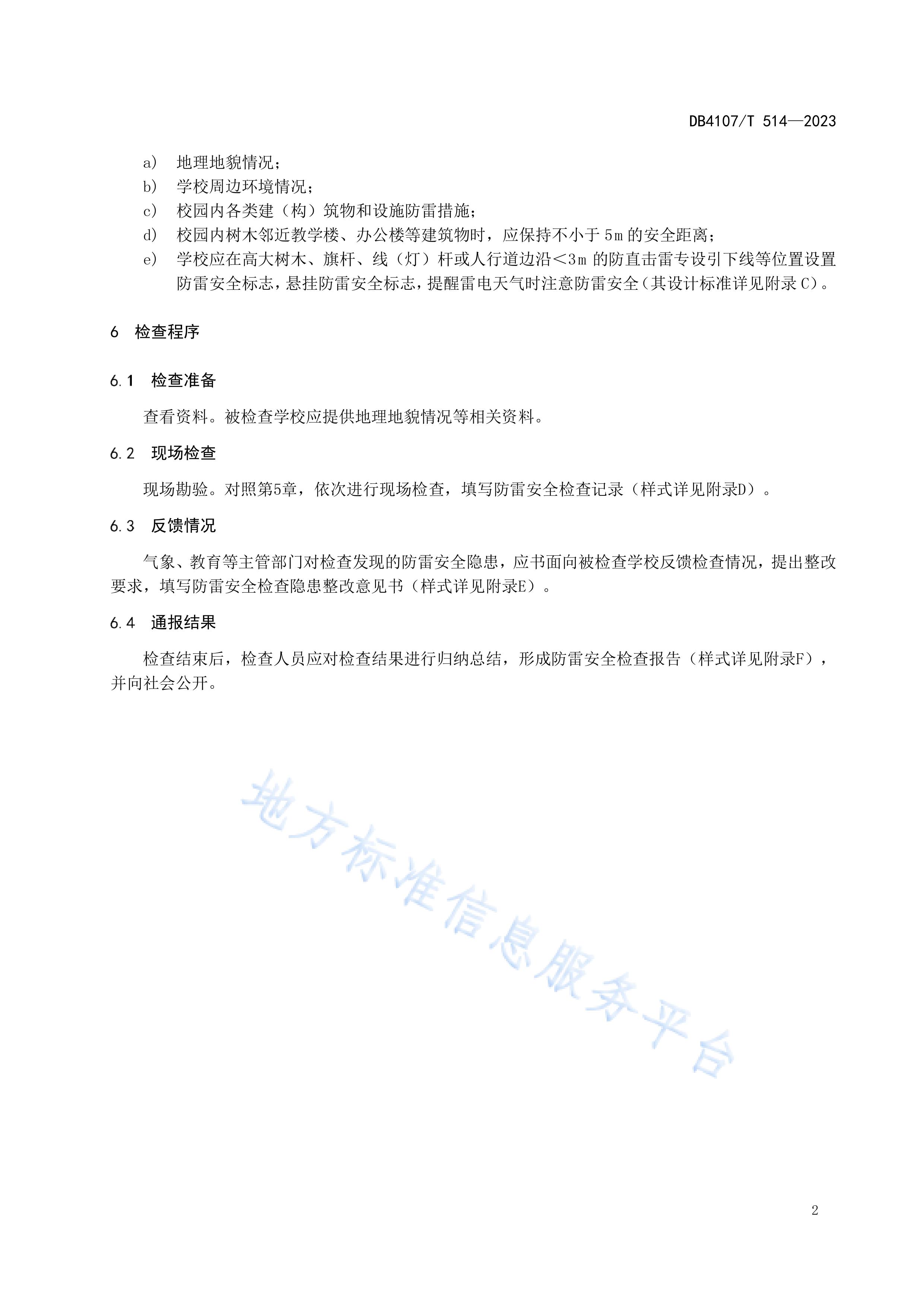 新鄉(xiāng)市地方標準《學校防雷安全檢查規(guī)程》