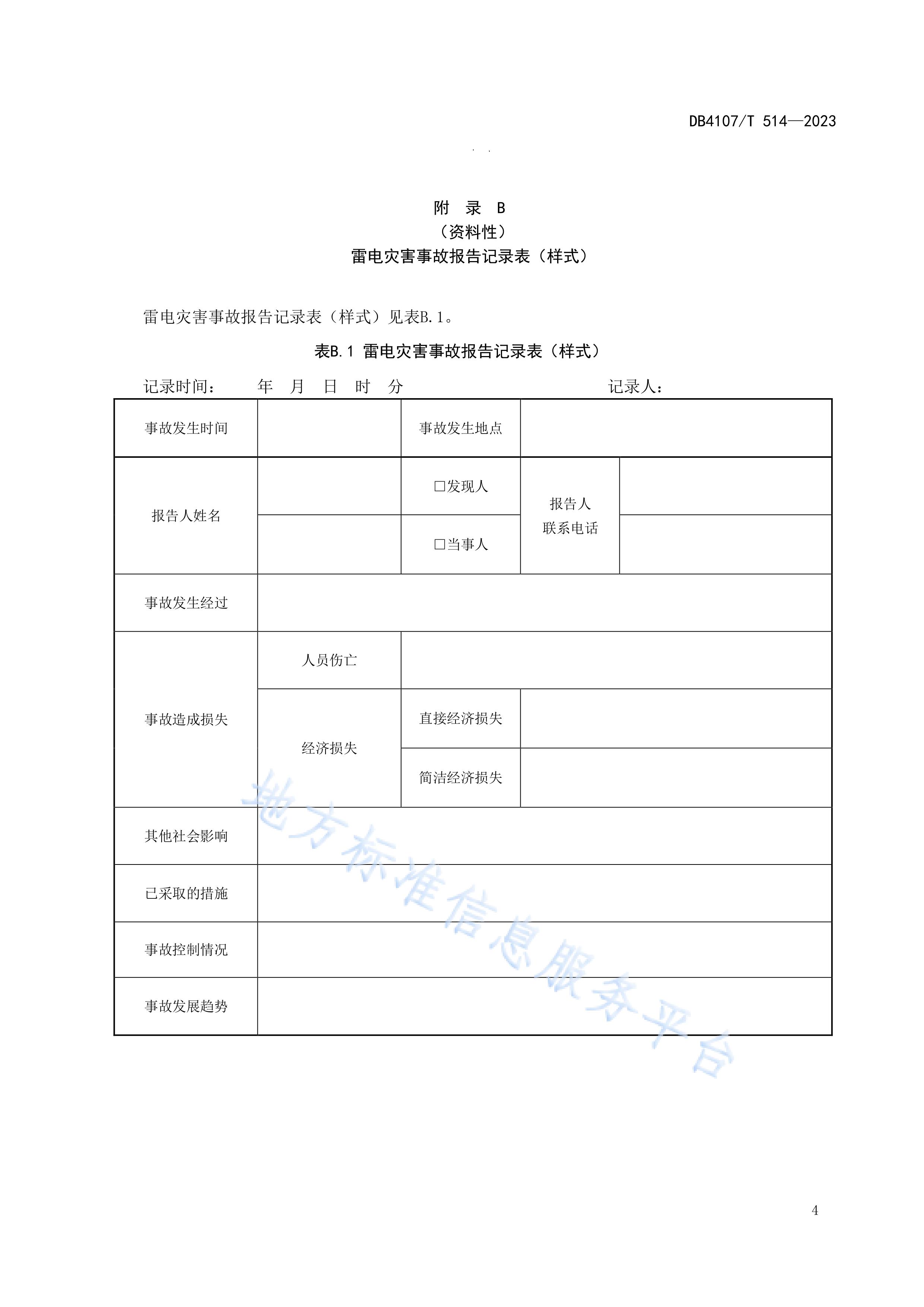 新鄉(xiāng)市地方標準《學校防雷安全檢查規(guī)程》