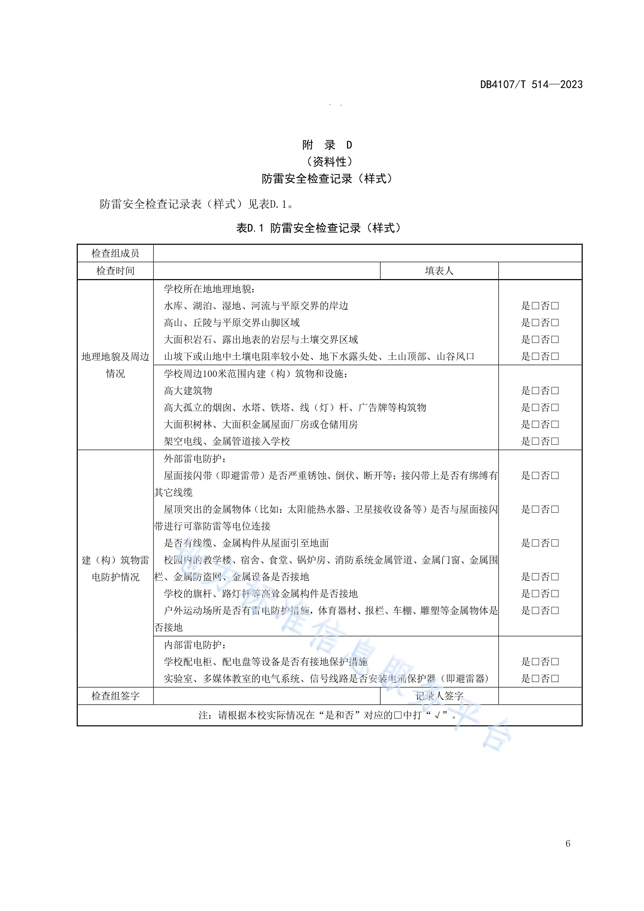 新鄉(xiāng)市地方標準《學校防雷安全檢查規(guī)程》