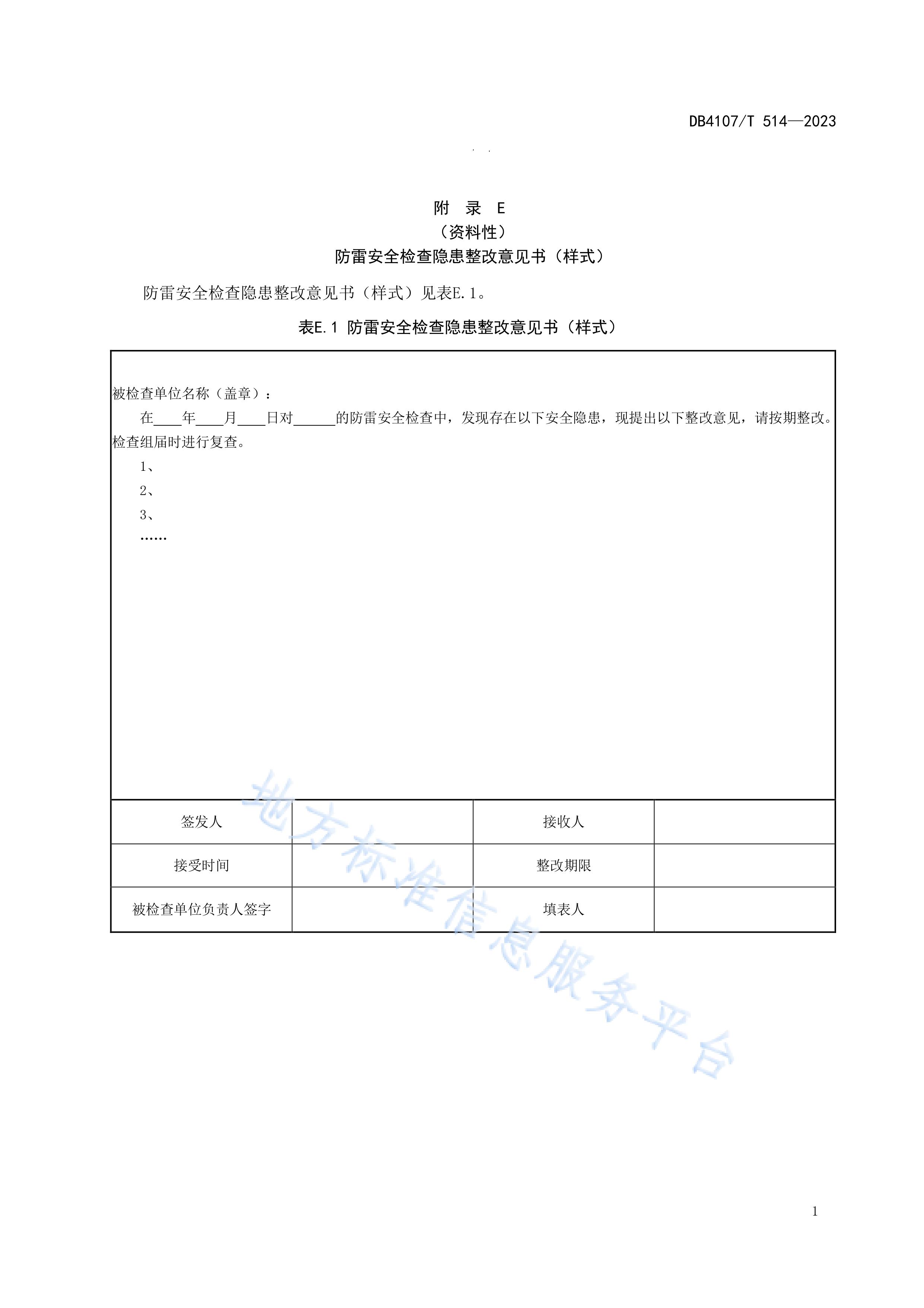 新鄉(xiāng)市地方標準《學校防雷安全檢查規(guī)程》