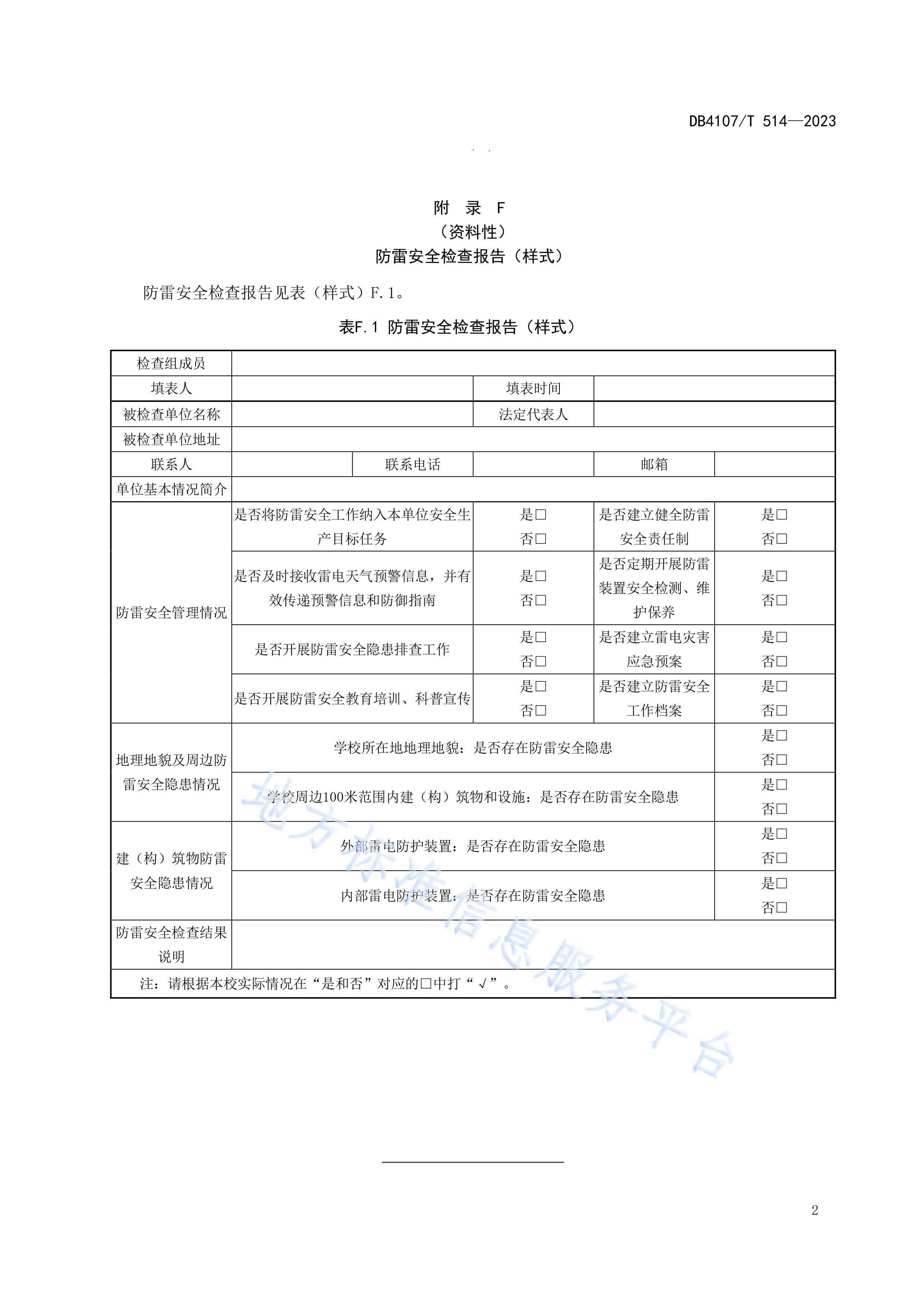 新鄉(xiāng)市地方標準《學校防雷安全檢查規(guī)程》